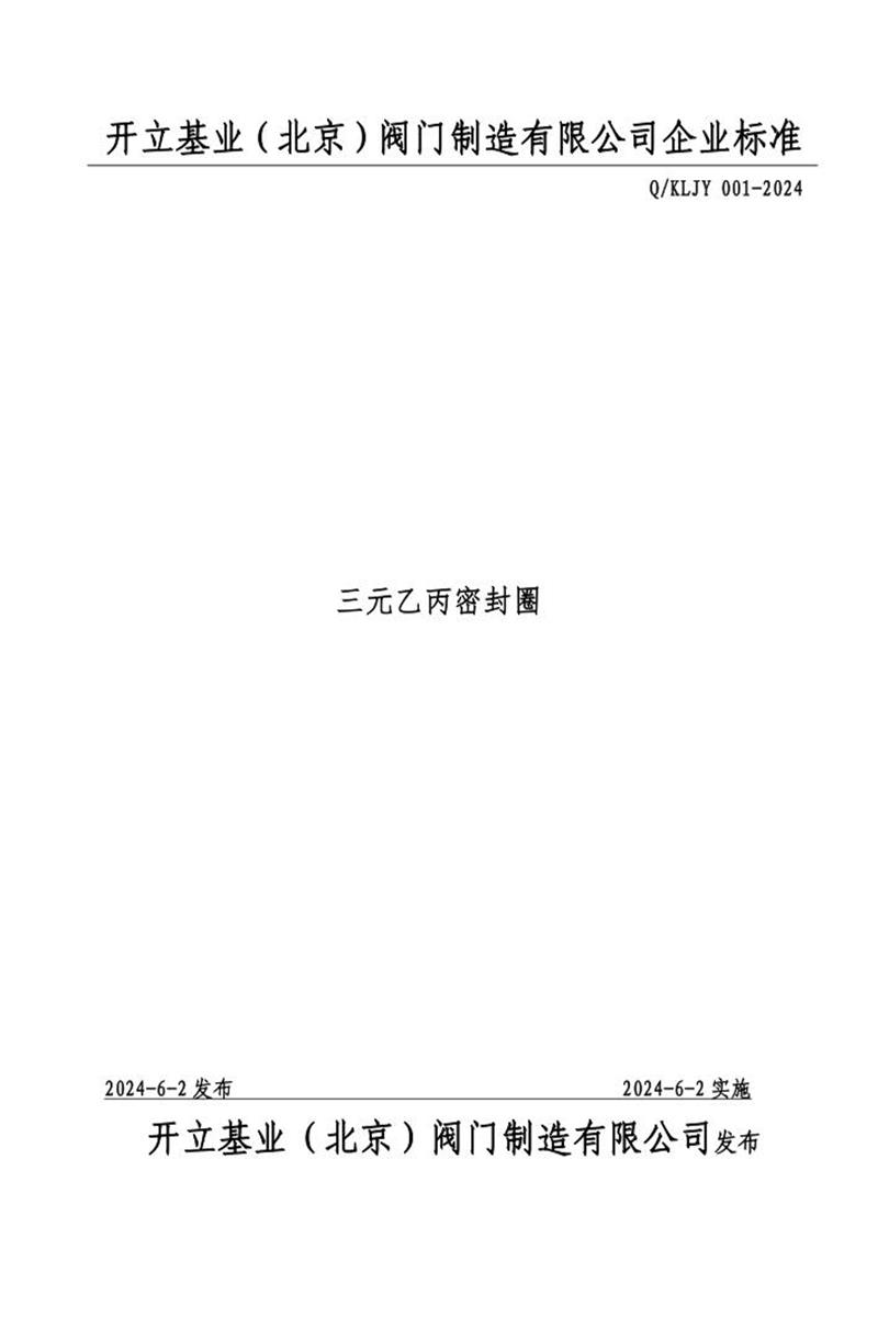 Q/KLJY 001-2024 开立牌给水用三元乙丙密封圈资源截图