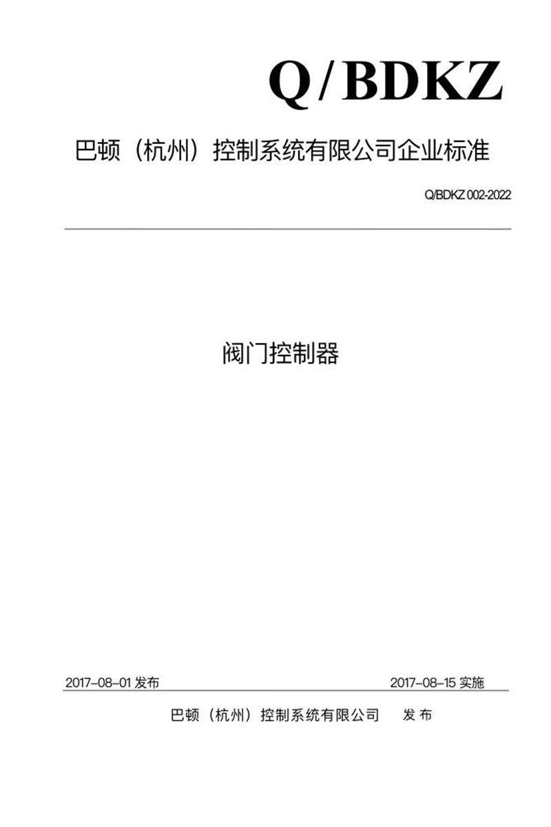Q/BDKZ 002-2022 阀门控制器资源截图