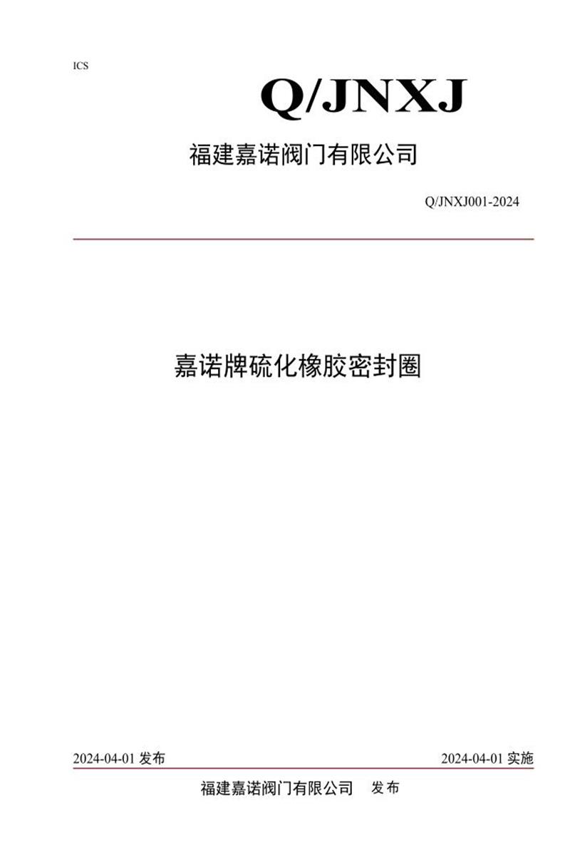 Q/JNXJ 001-2024 嘉诺牌硫化橡胶密封圈资源截图