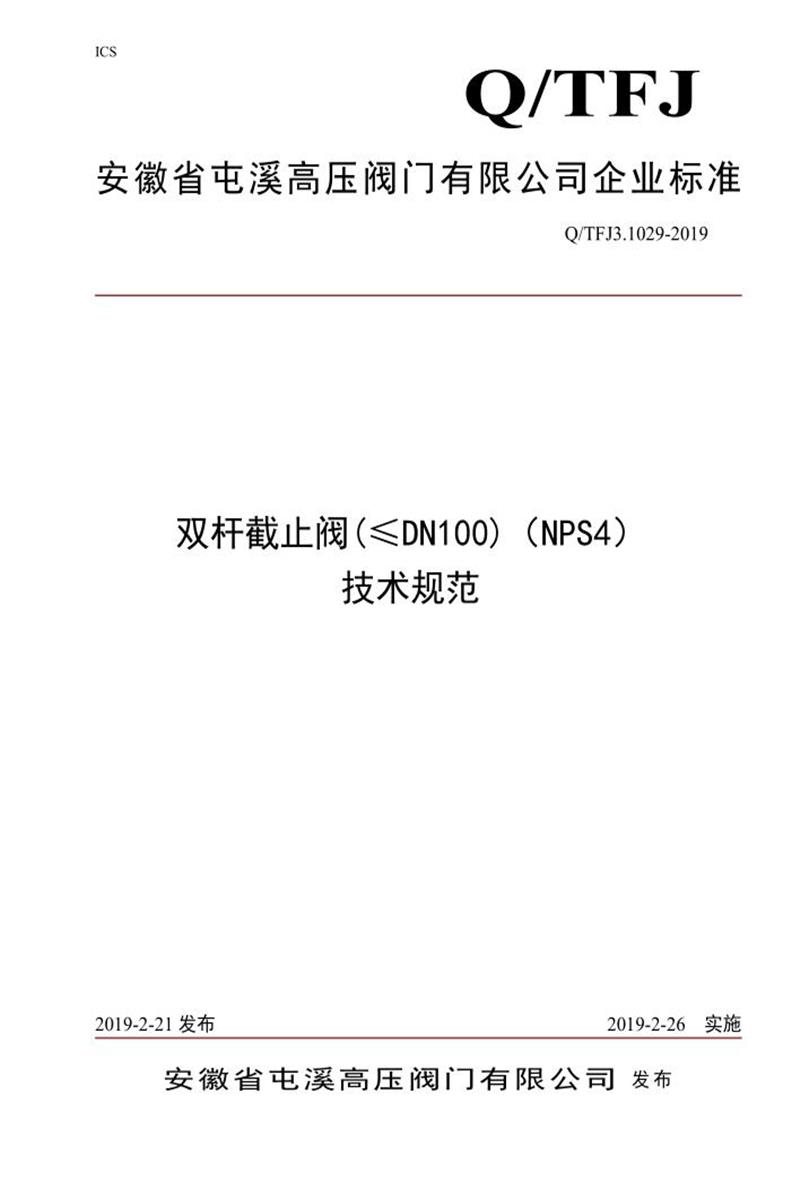Q/TFJ3.1029-2019 双杆截止阀资源截图