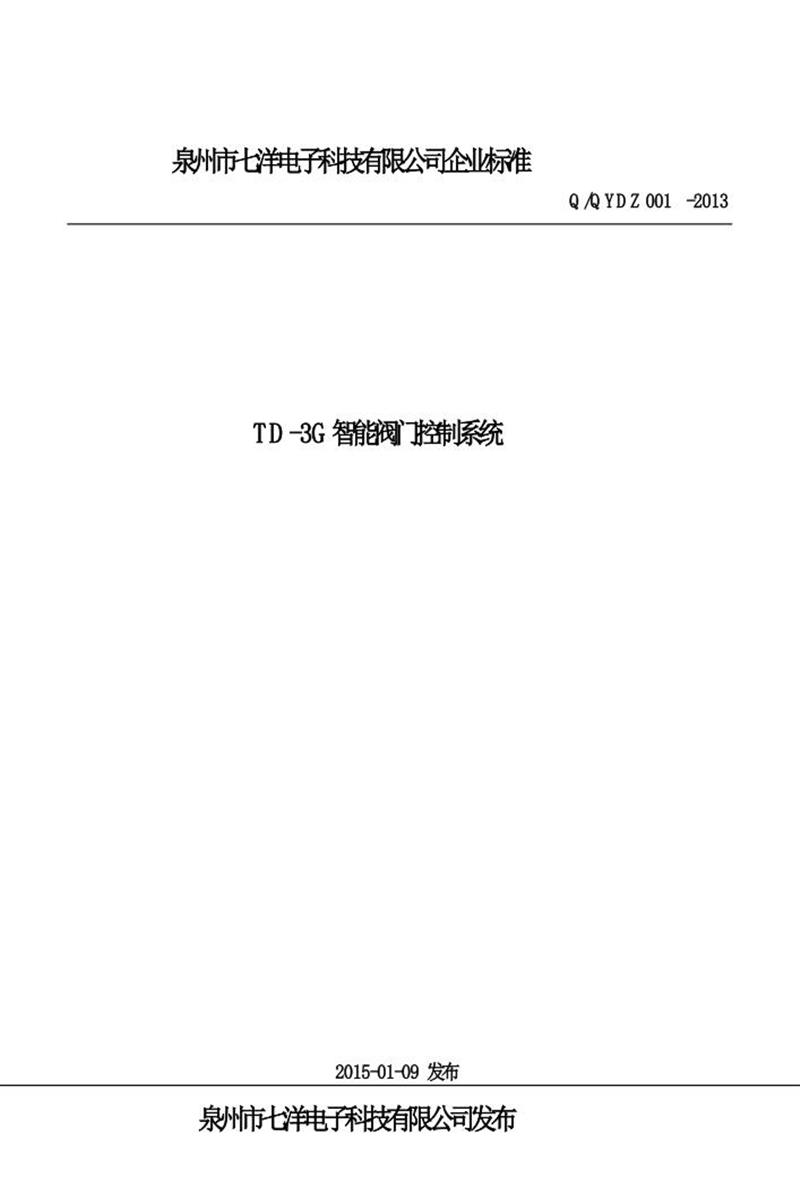Q/QYDZ 001-2013 TD-3G智能阀门控制系统资源截图