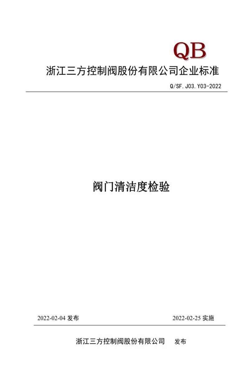 Q/SF.J03.Y03-2022 阀门清洁度检验资源截图