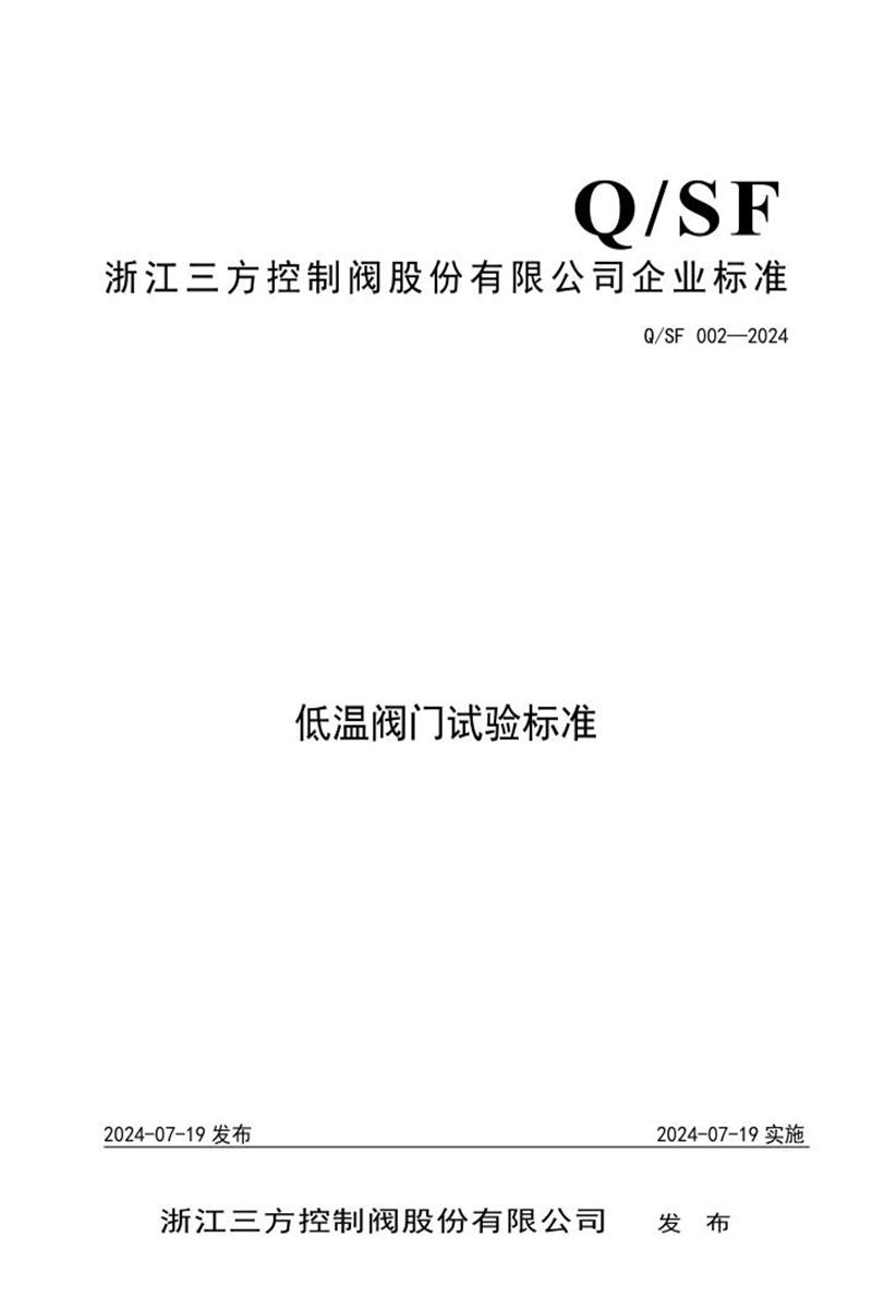 Q/SF 002-2024 低温阀门试验规范资源截图
