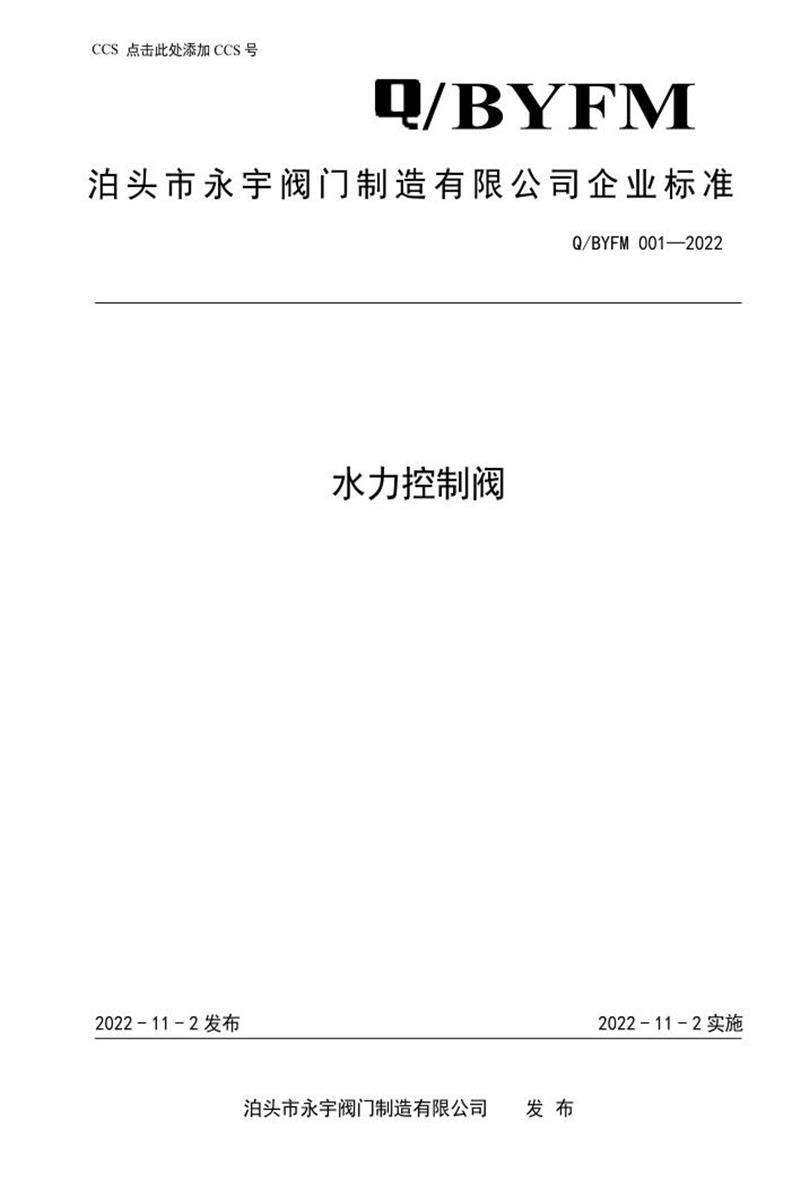 Q/BYFM001-2022 水力控制阀资源截图
