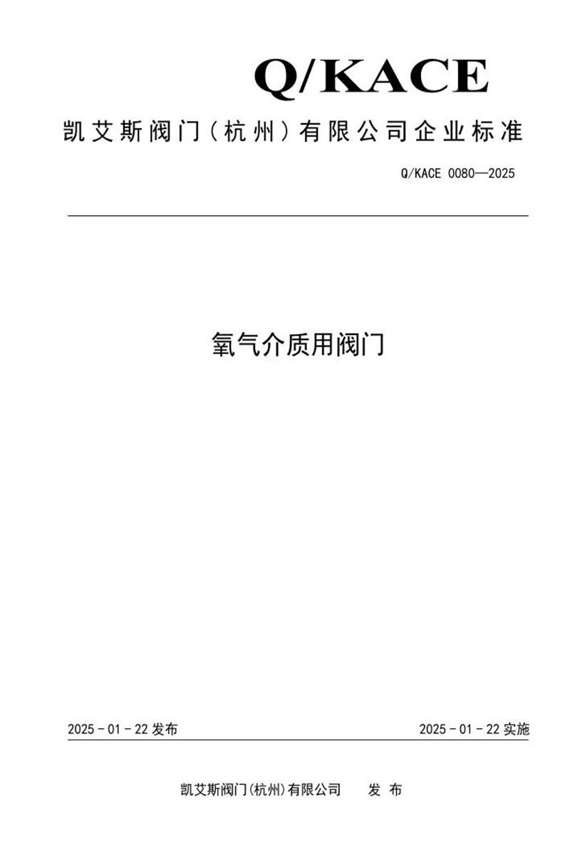 Q/KACE 0080-2025 氧气介质用阀门资源截图