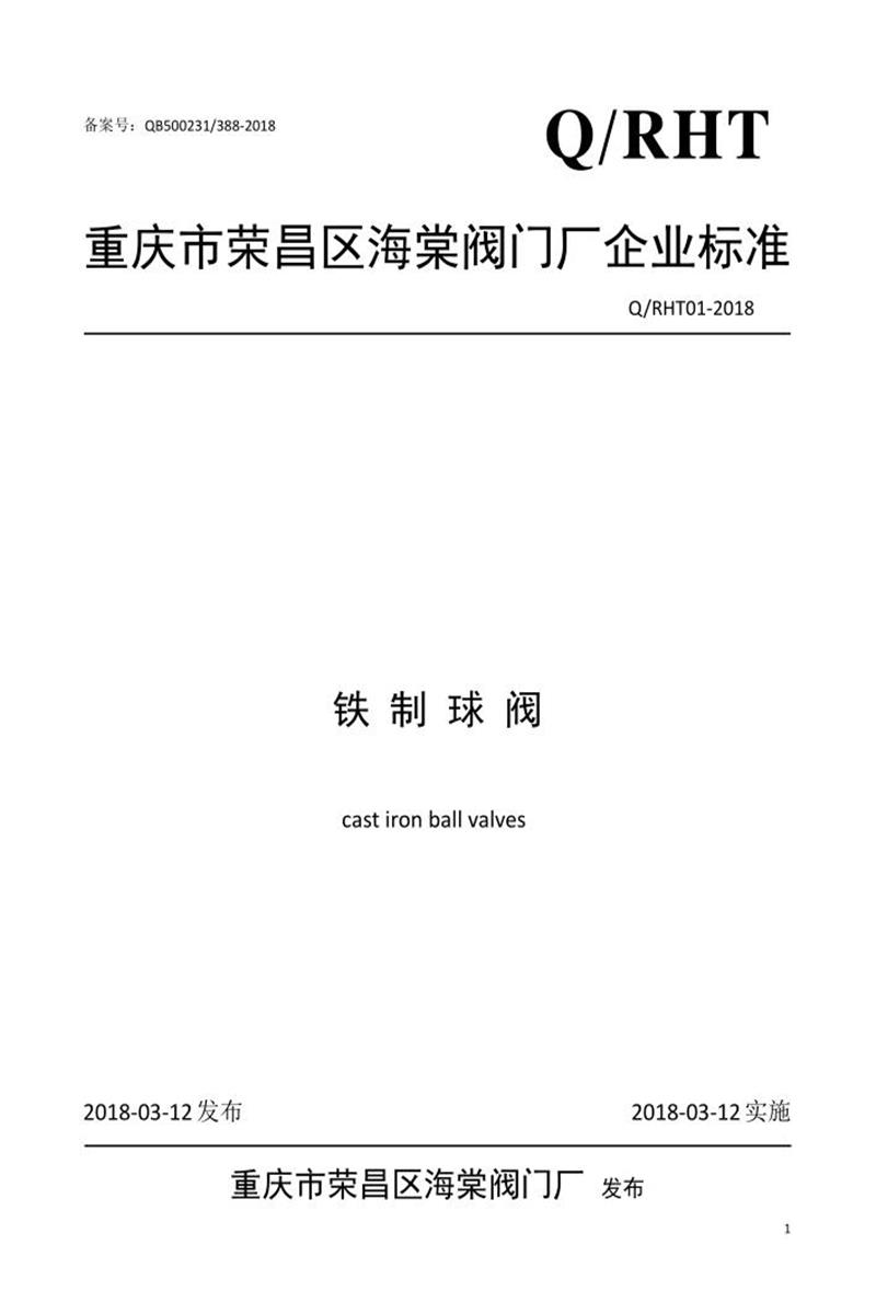Q/RHT01-2018 铁制球阀资源截图