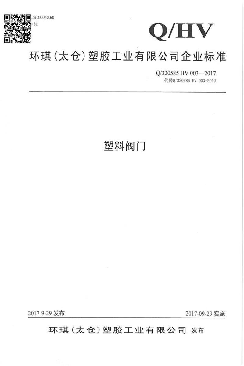 Q/320585 HV 003-2017 塑胶阀门资源截图