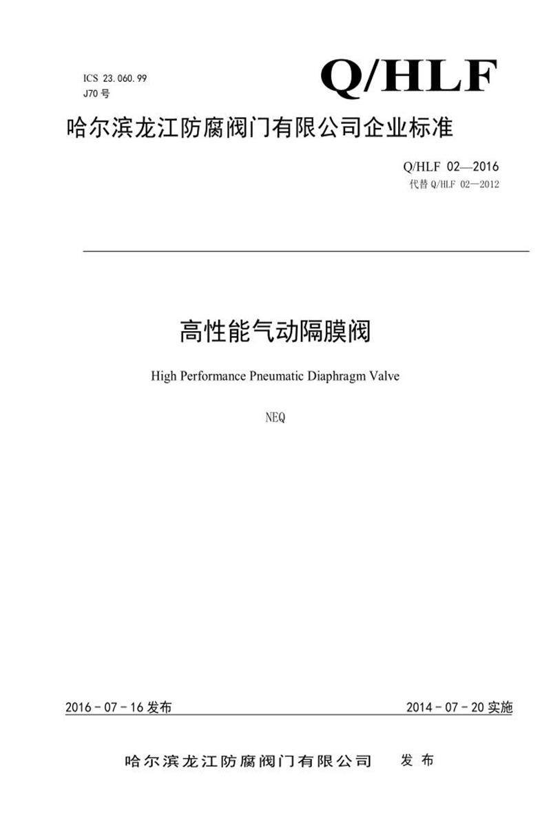 Q/HLF02-2016 高性能气动隔膜阀资源截图