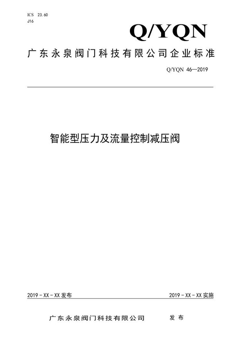 Q/YQN 46-2019 智能型压力及流量控制减压阀资源截图
