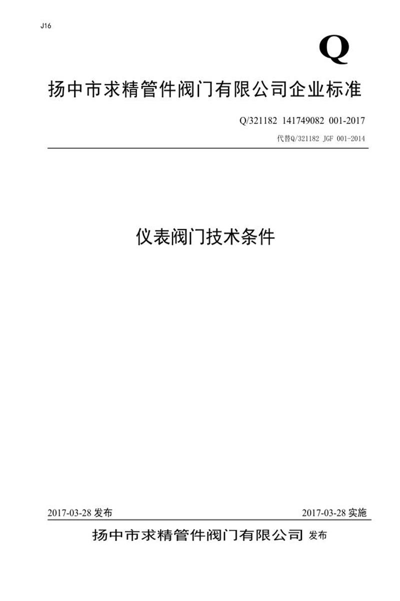 Q/321182 141749082 001-2017 仪表阀门技术条件资源截图