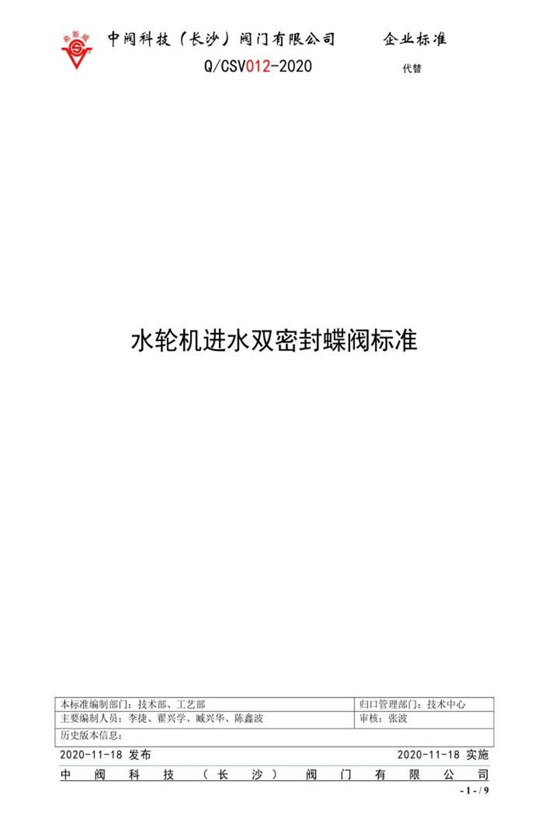 Q/CSV012-2020 水轮机进水双密封蝶阀标准资源截图