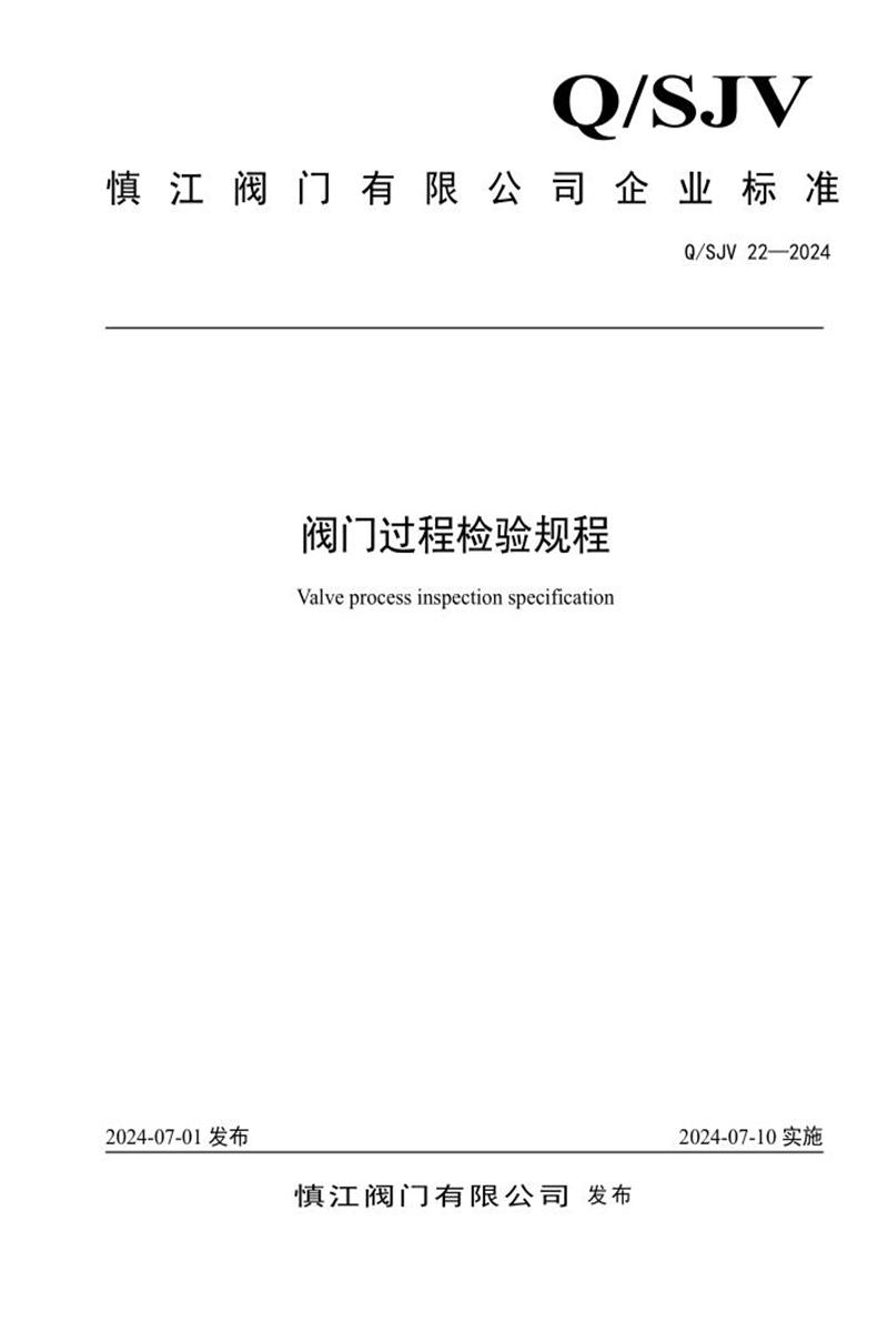 Q/SJV 22-2024 阀门过程检验规程资源截图