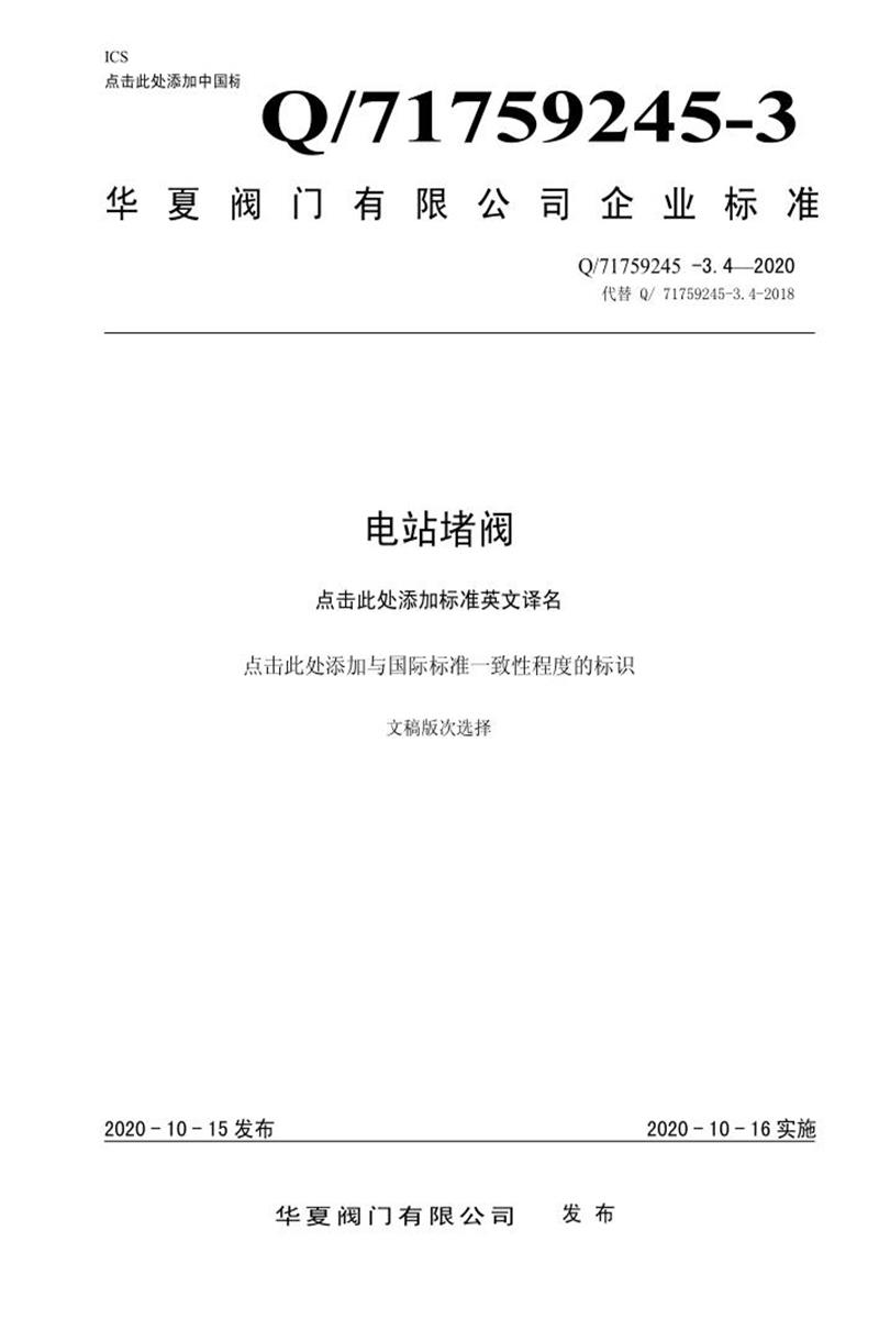 Q/71759245-3.4-2020 电站堵阀资源截图