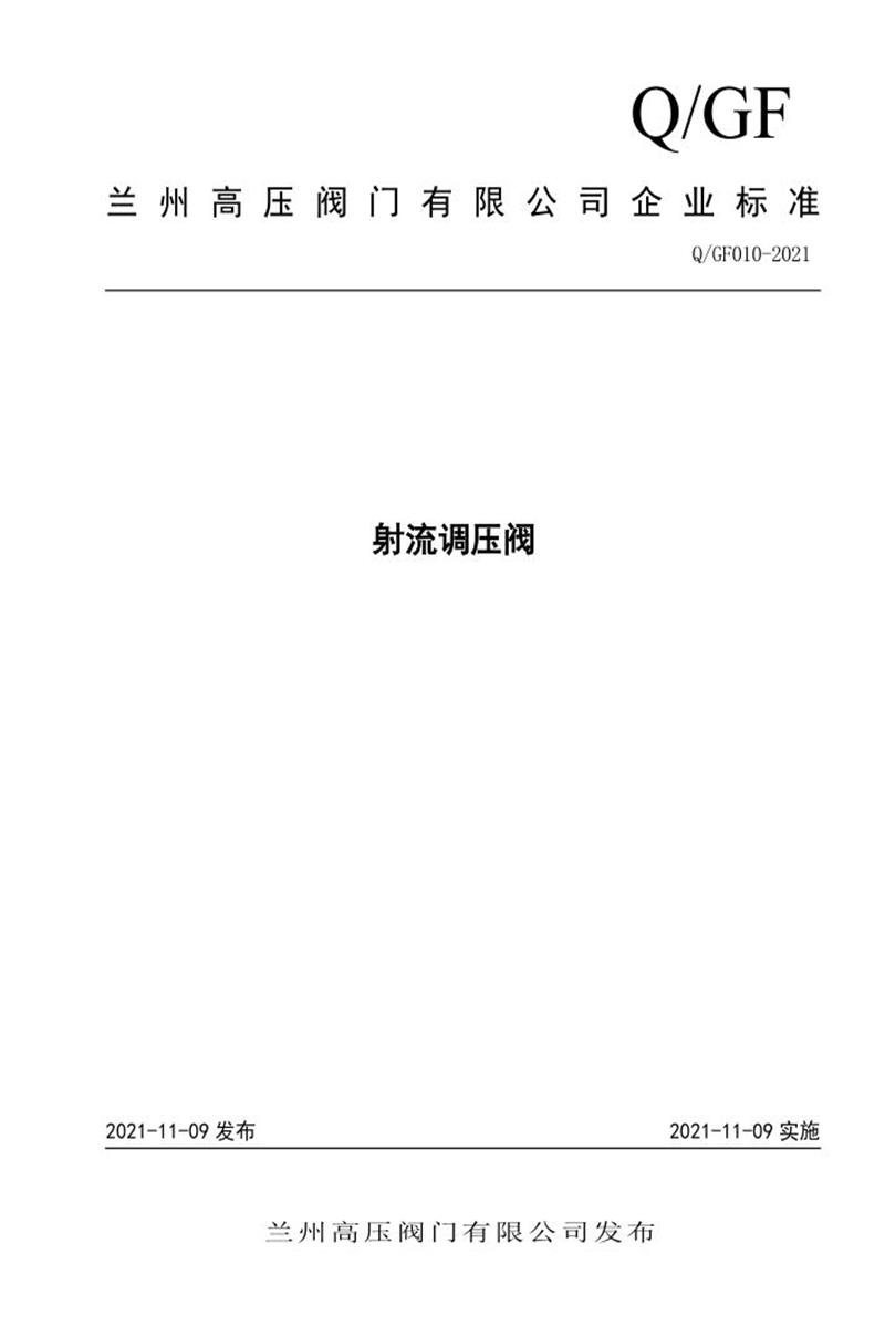 Q/GF010-2021 射流调压阀资源截图