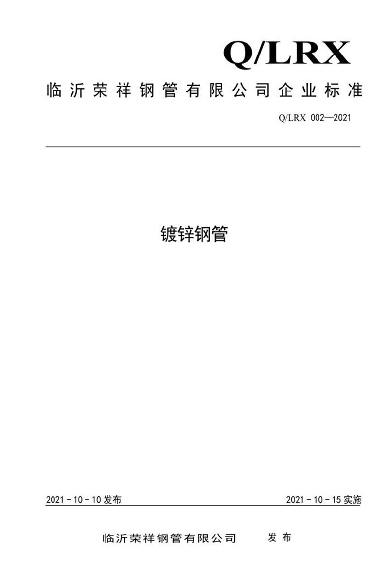 Q/LRX002-2021 镀锌钢管资源截图