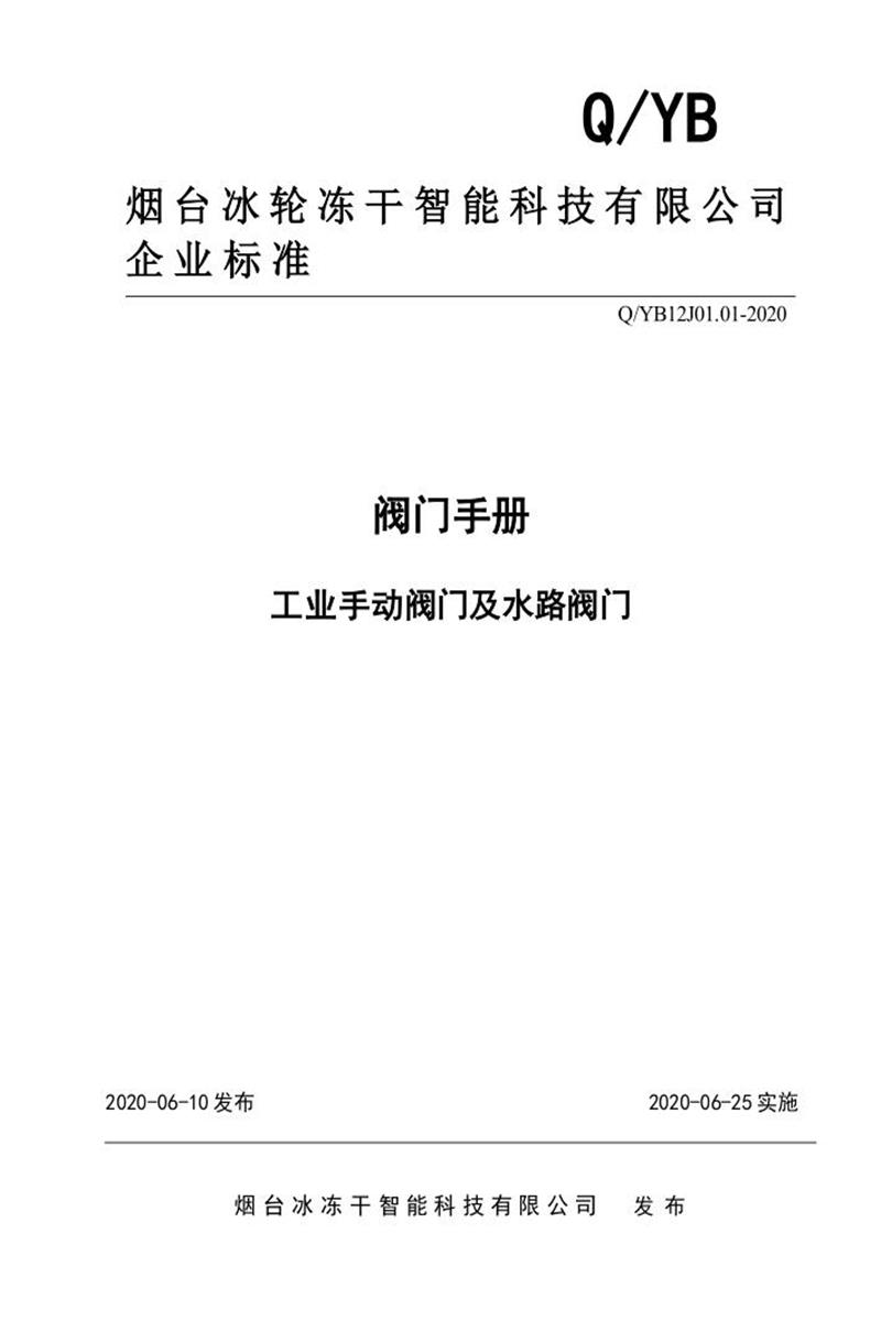 Q/YB12J01.01-2020 阀门手册 工业手动阀门及水路阀门资源截图