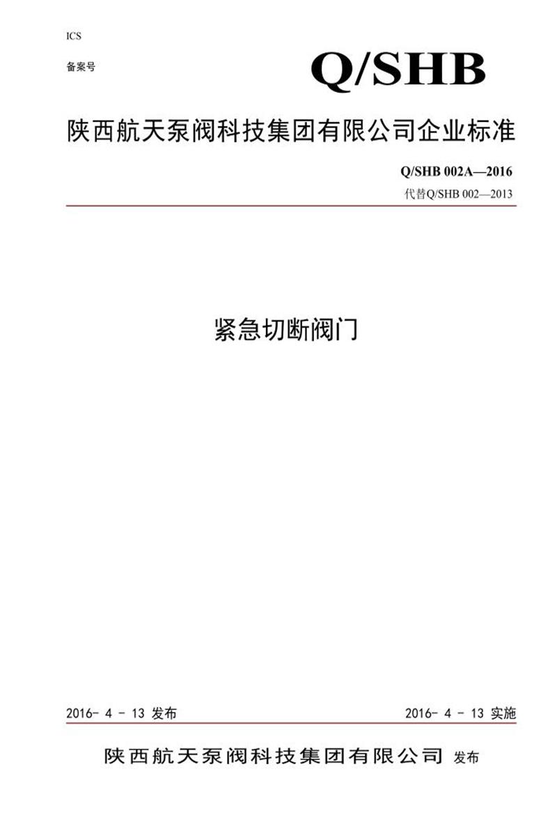 Q/SHB 002A-2016 紧急切断阀门资源截图