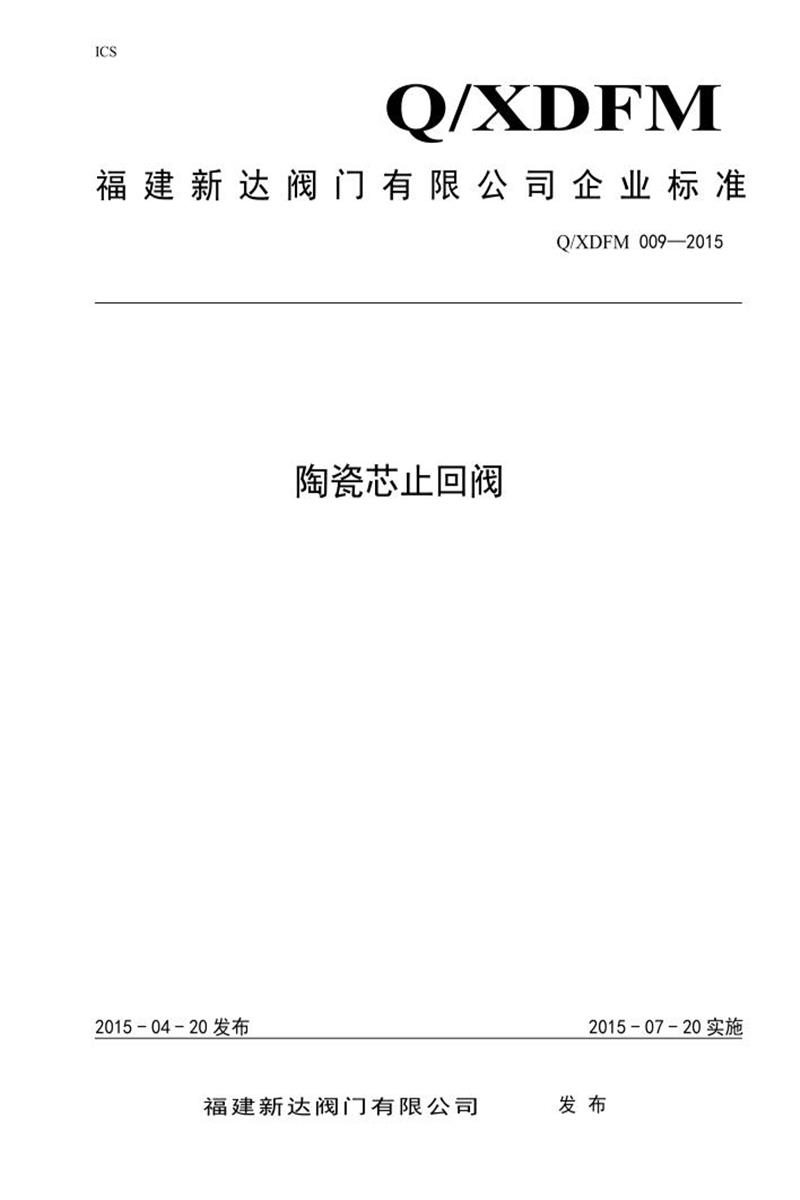 Q/XDFM009-2015 陶瓷芯止回阀资源截图