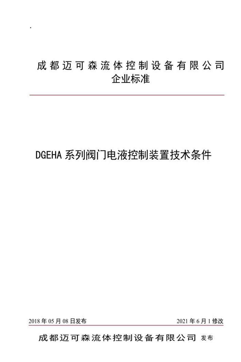 Q/58263499-3.5-2021 DGEHA系列阀门电液控制装置技术条件资源截图