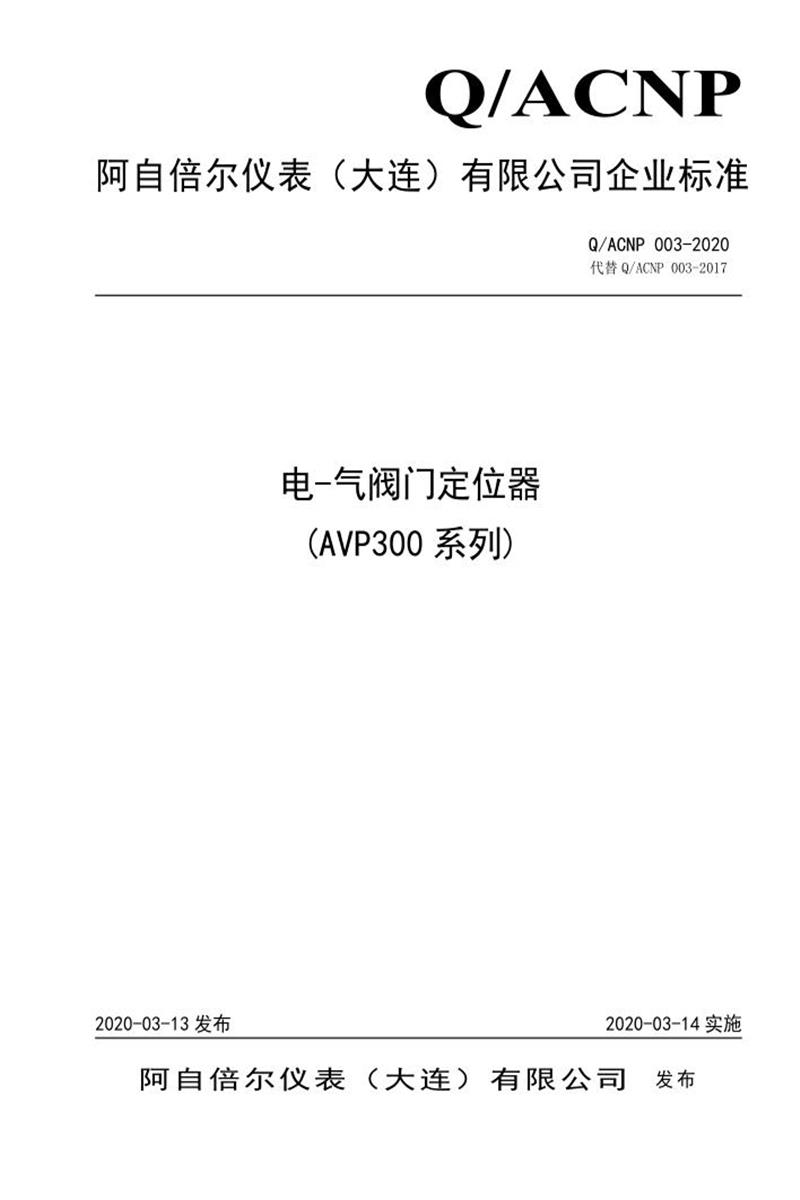 Q/ACNP 003-2020 电-气阀门定位器(AVP300系列)资源截图