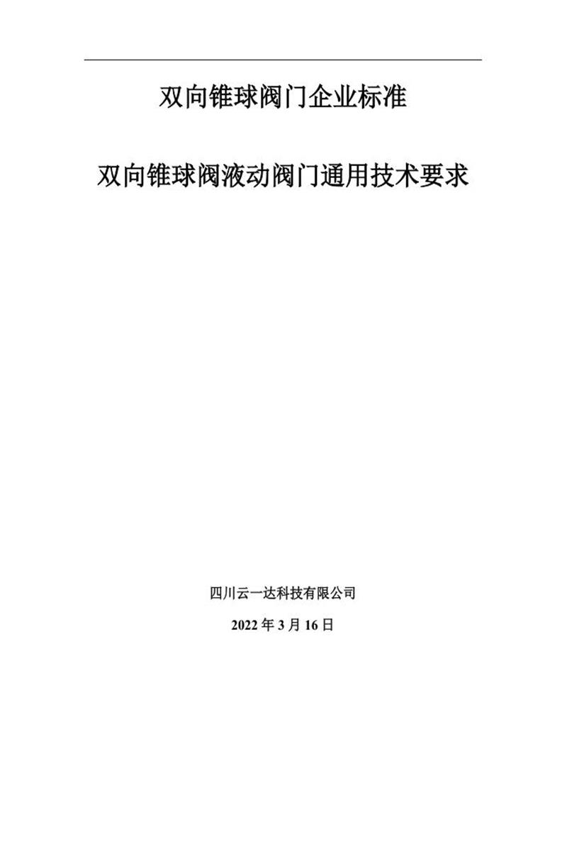Q/510603SCYYDKJ022-2022 双向锥球阀液动阀门资源截图