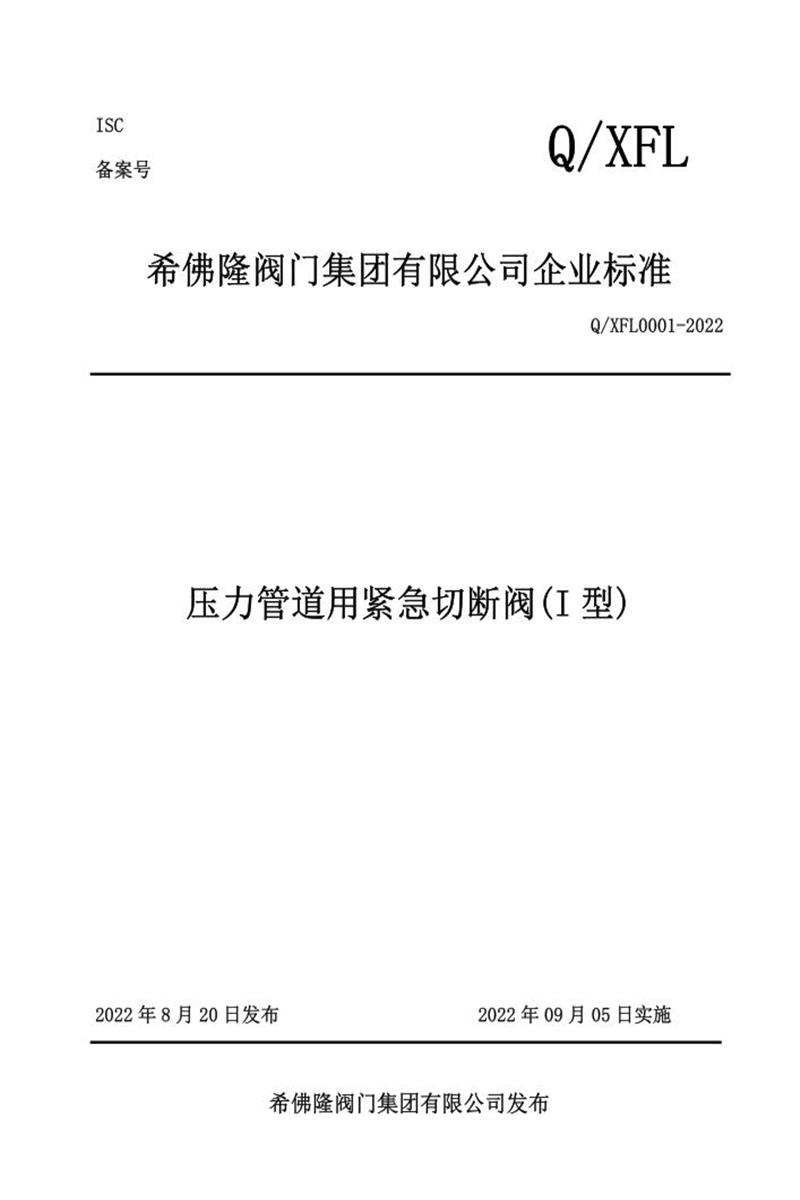Q/XFL0001-2022 压力管道用紧急切断阀(I型)资源截图