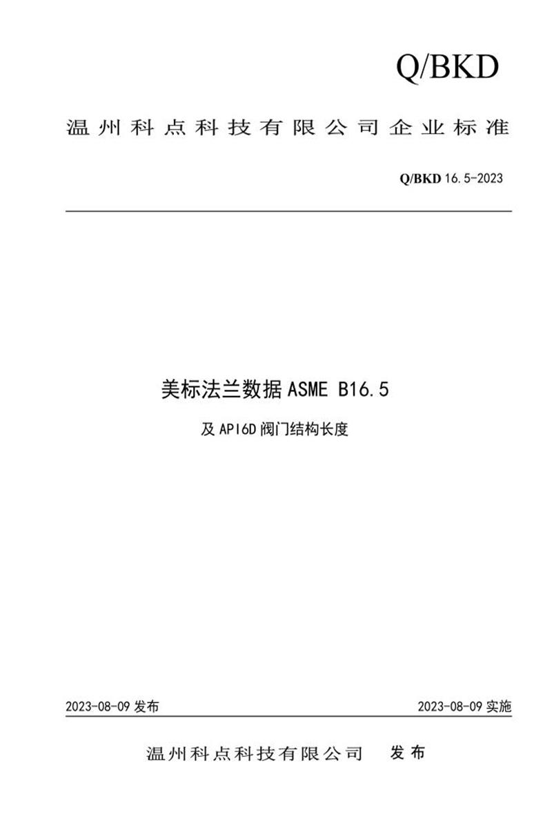Q/QBKD ASME B16.5-2023 阀门通用尺寸A资源截图