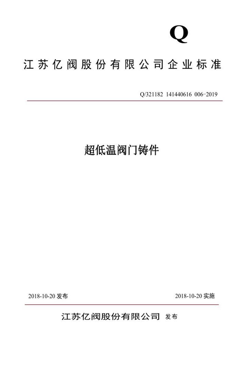 Q/321182 141440616 006-2019 超低温阀门铸件资源截图