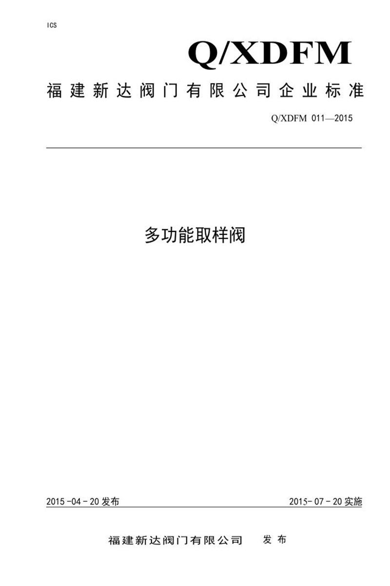 Q/XDFM011-2015 多功能取样阀资源截图