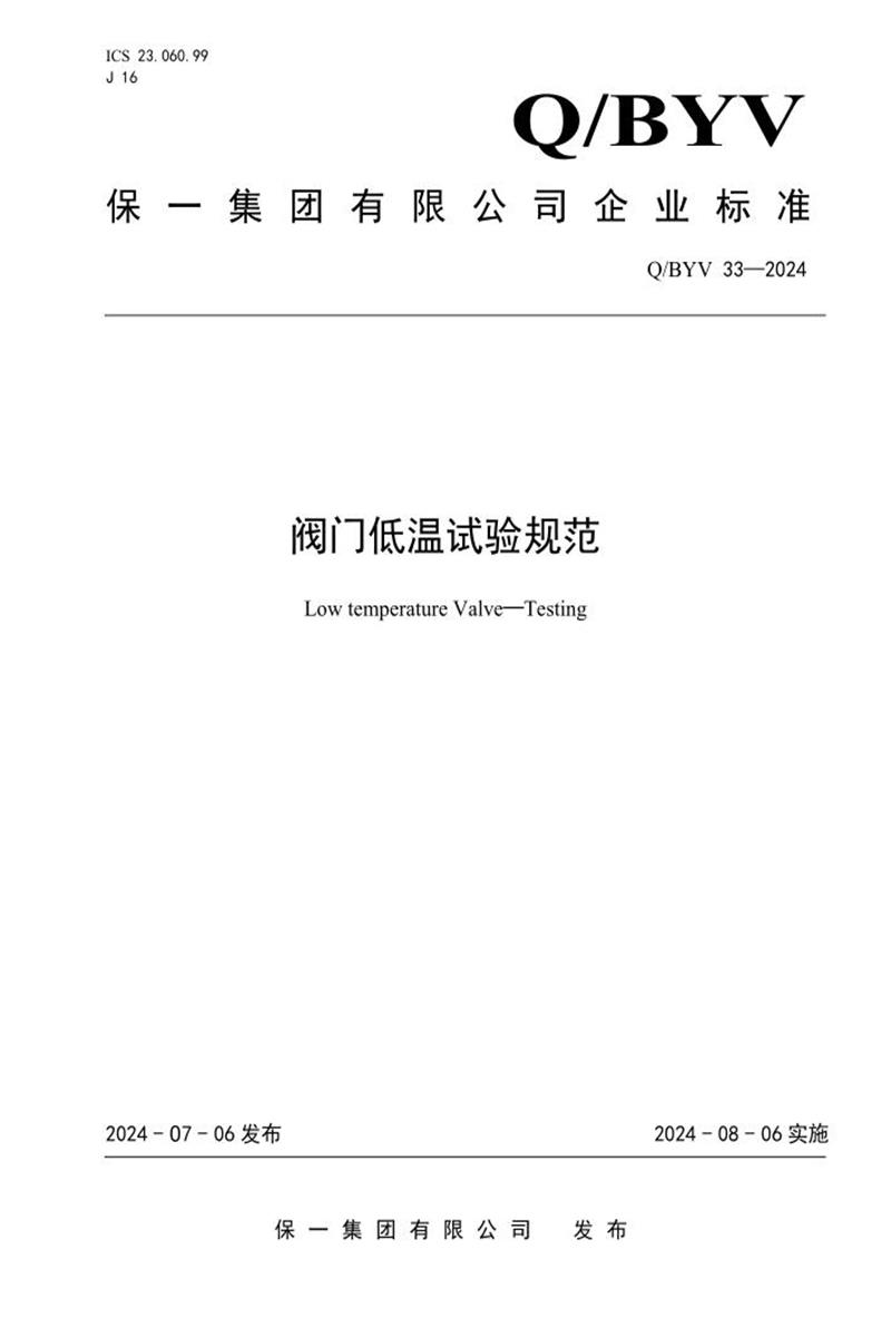 Q/BYV 33-2024 阀门低温试验规范资源截图