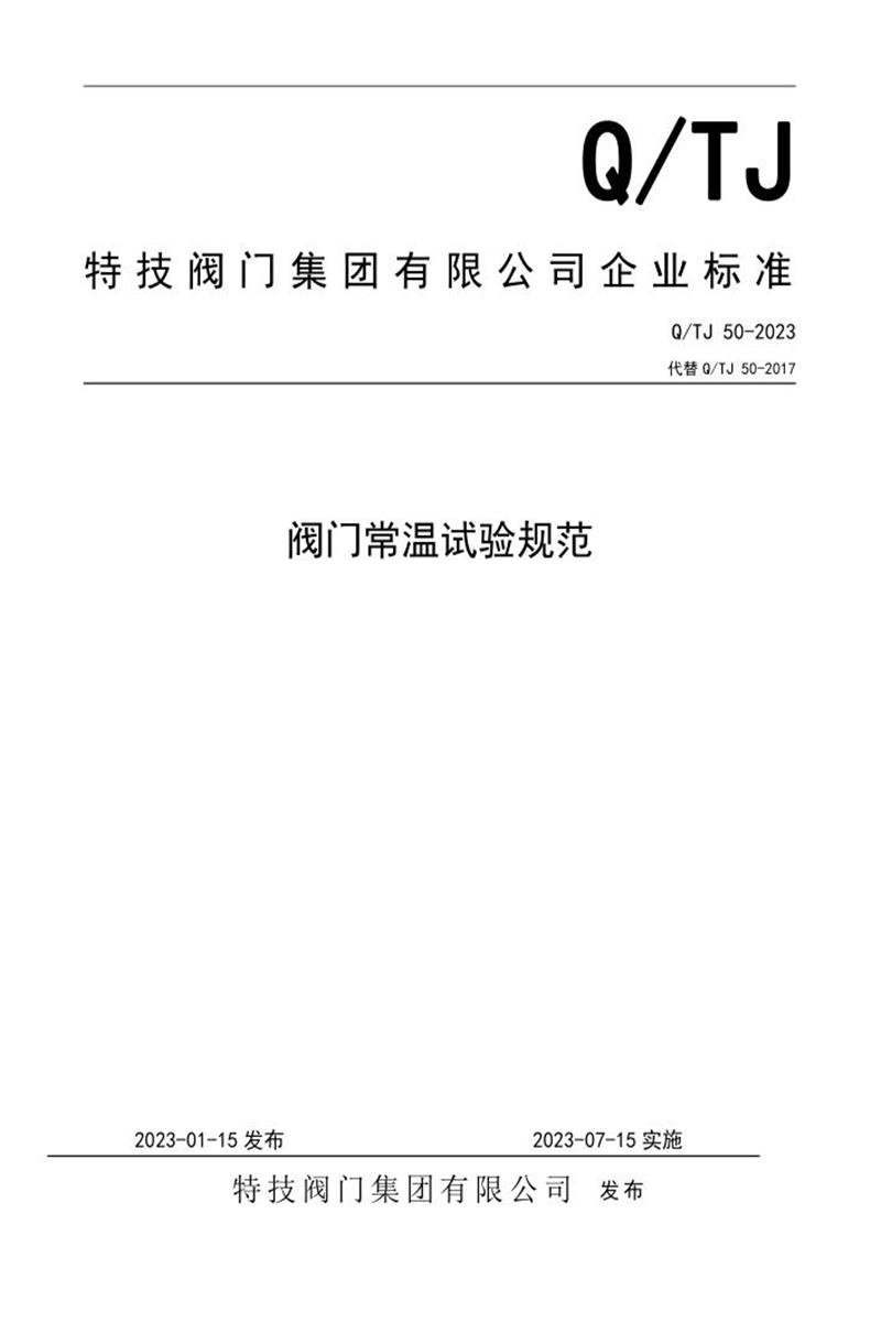 Q/TJ 50-2023 阀门常温试验规范资源截图