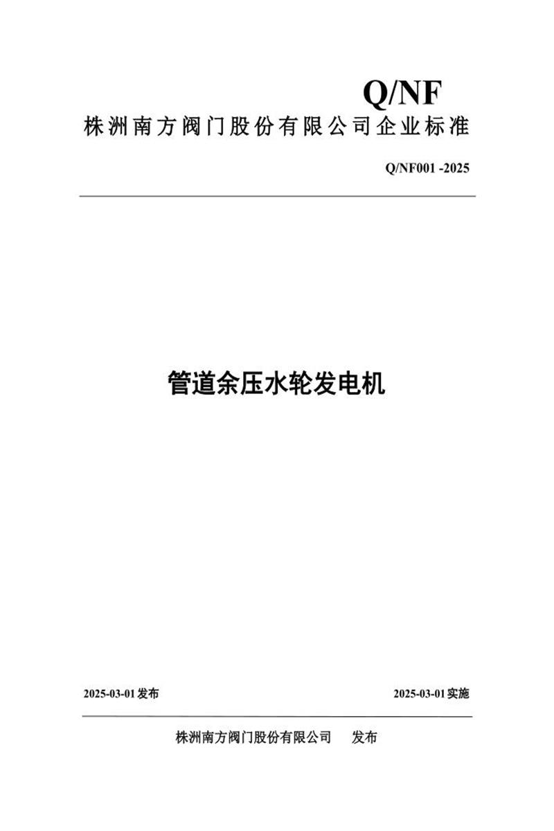 Q/NF 001-2025 管道余压水轮发电机资源截图