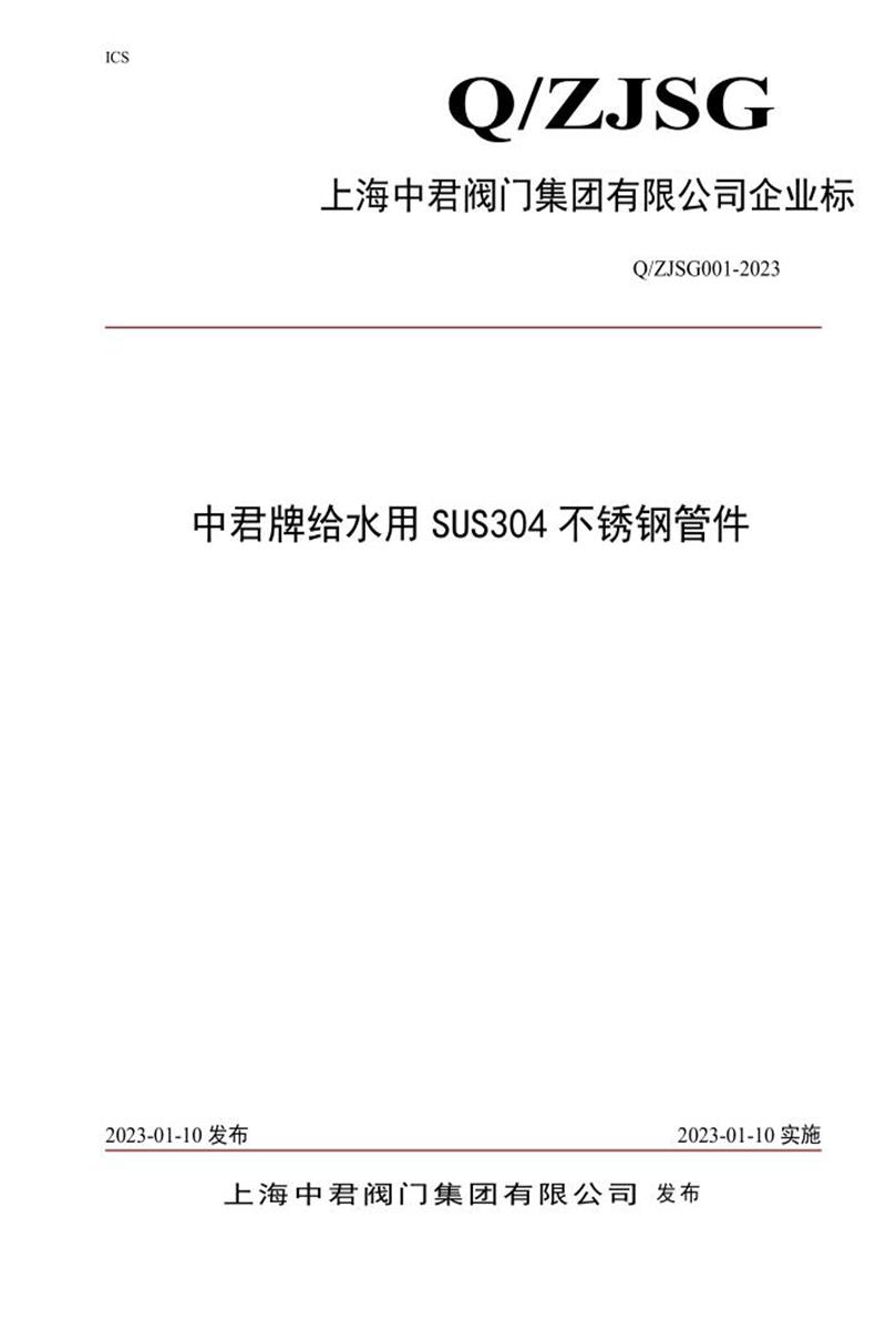 Q/ZJSG001-2023 中君牌给水用SUS304不锈钢管件资源截图