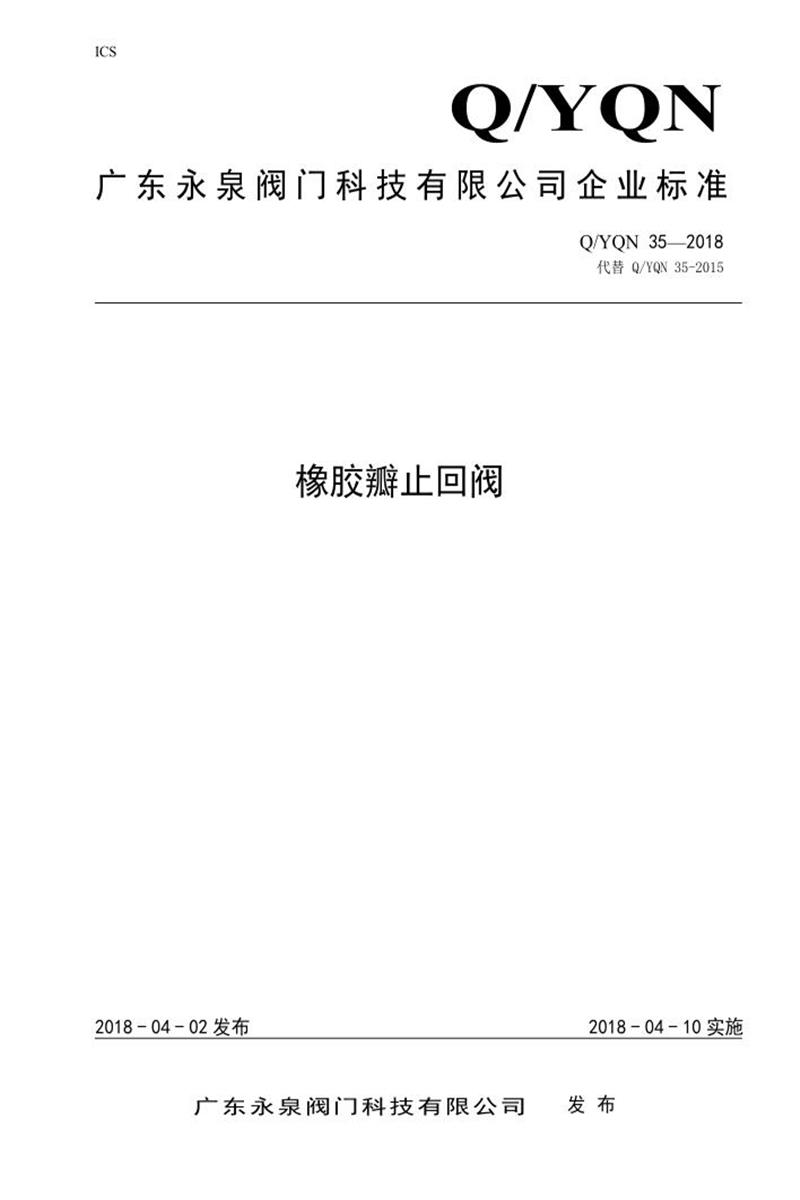 Q/YQN 35-2018 橡胶瓣止回阀资源截图