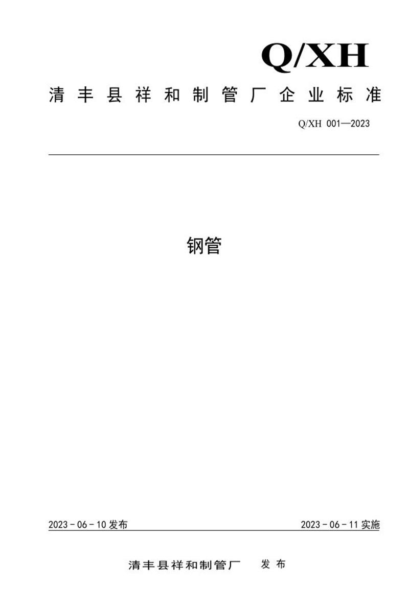 Q/XH 001-2023 钢管资源截图