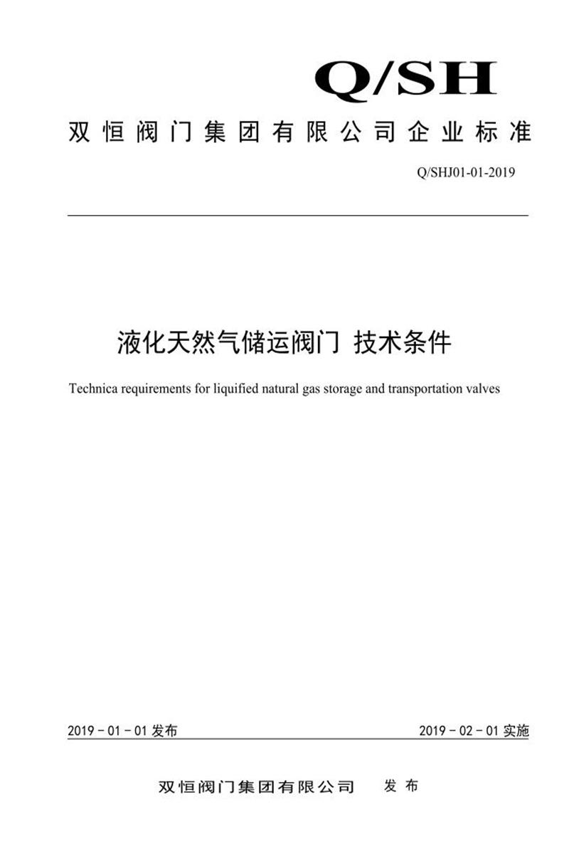 Q/SHJ01-01-2019 液化天然气储运阀门 技术条件资源截图