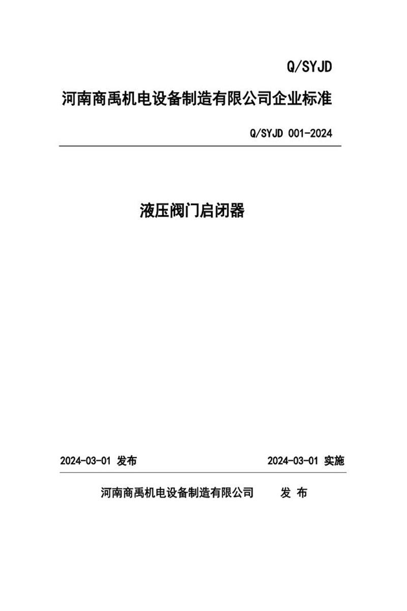 Q/SYJD 001-2024 液压阀门启闭器资源截图