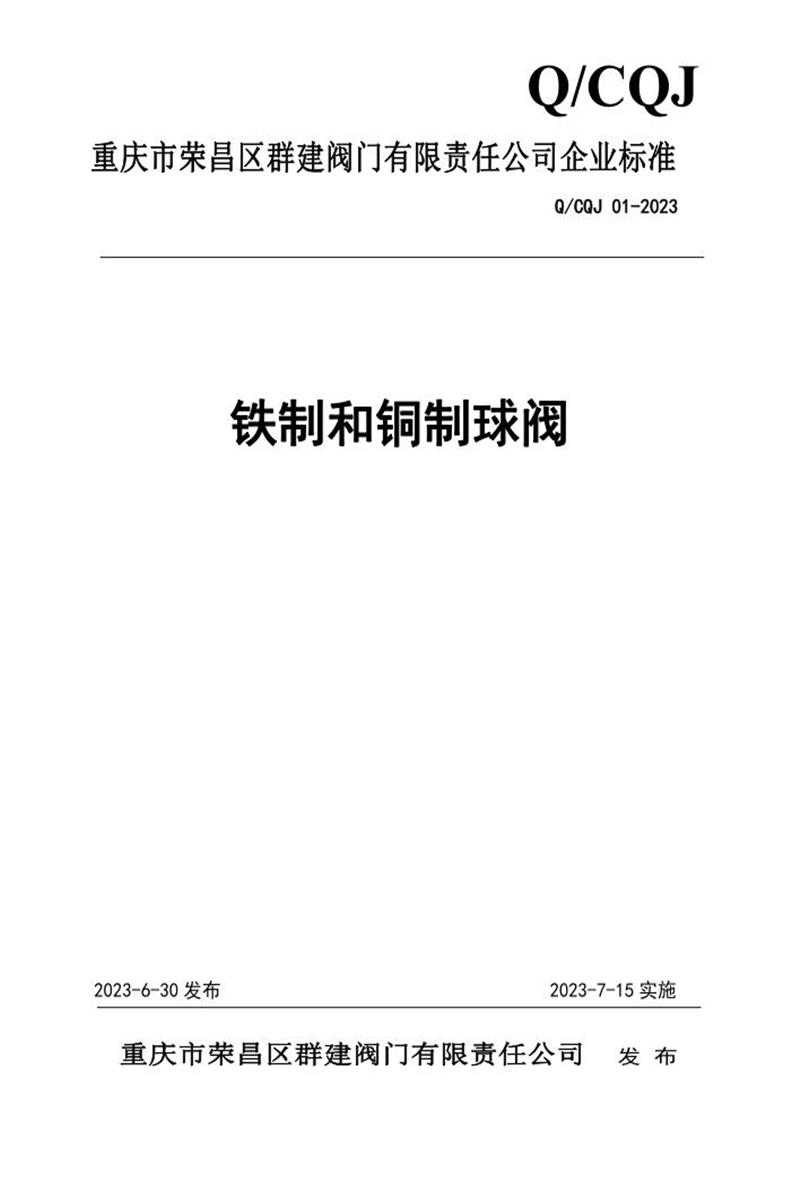 Q/CQJ 01-2023 铁制和铜制球阀资源截图