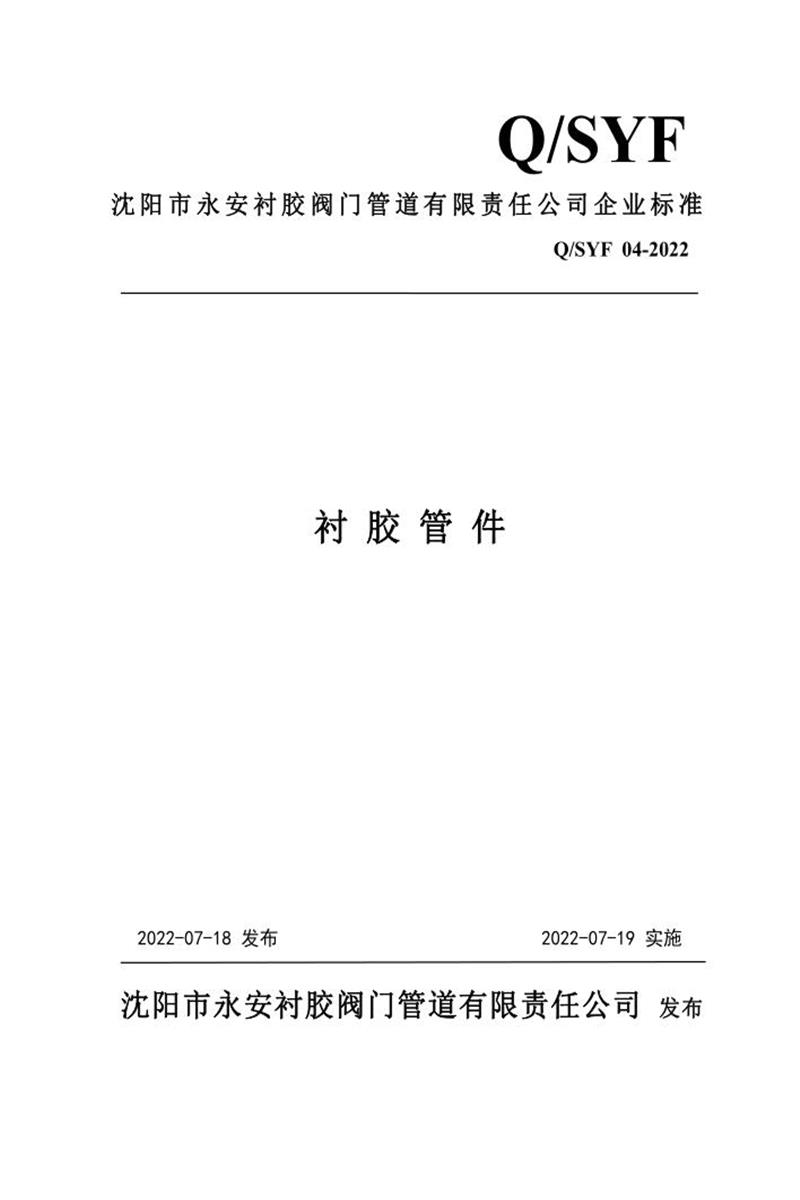 Q/SYF 04-2022 衬胶管件资源截图