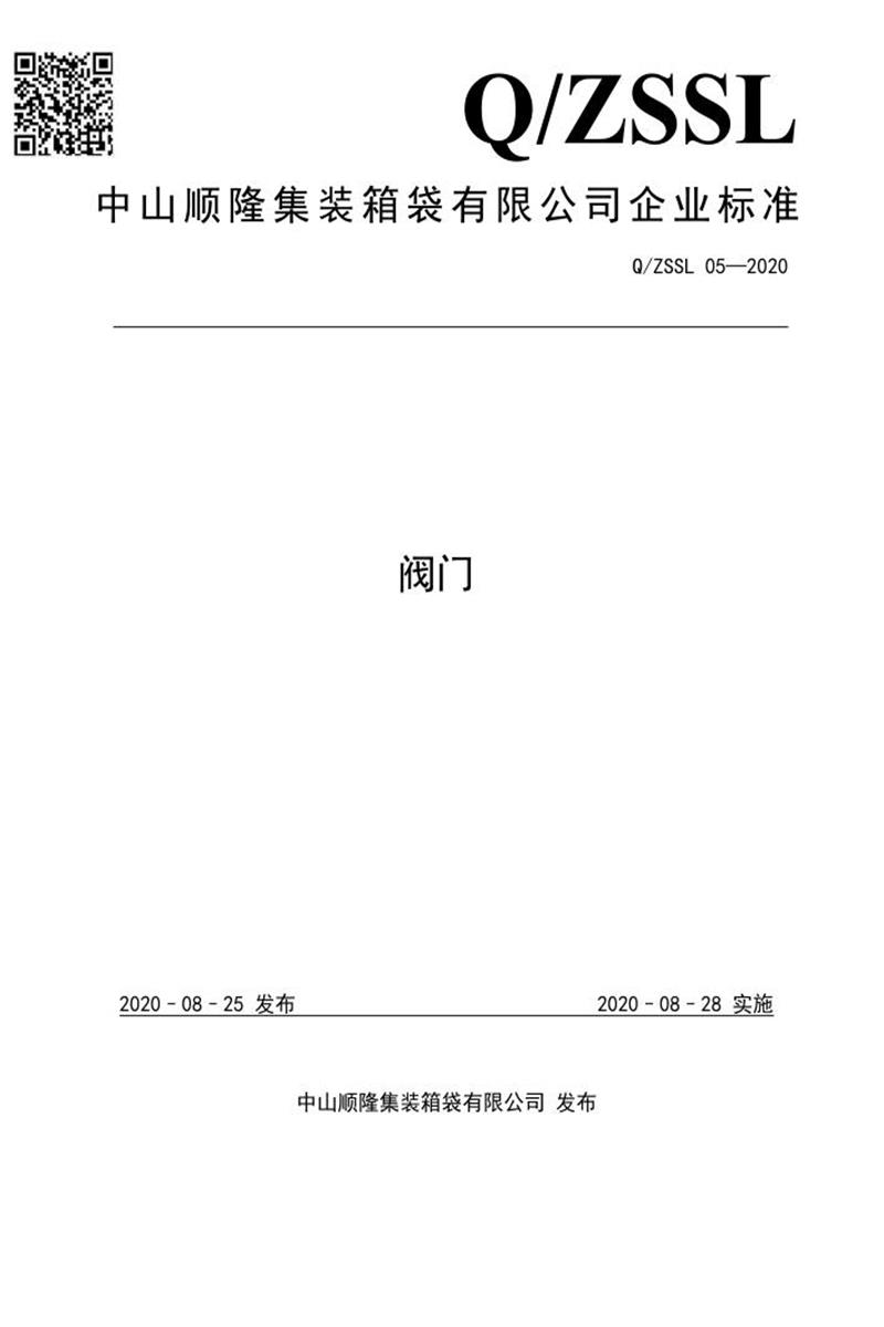 Q/ZSSL 05-2020 阀门资源截图