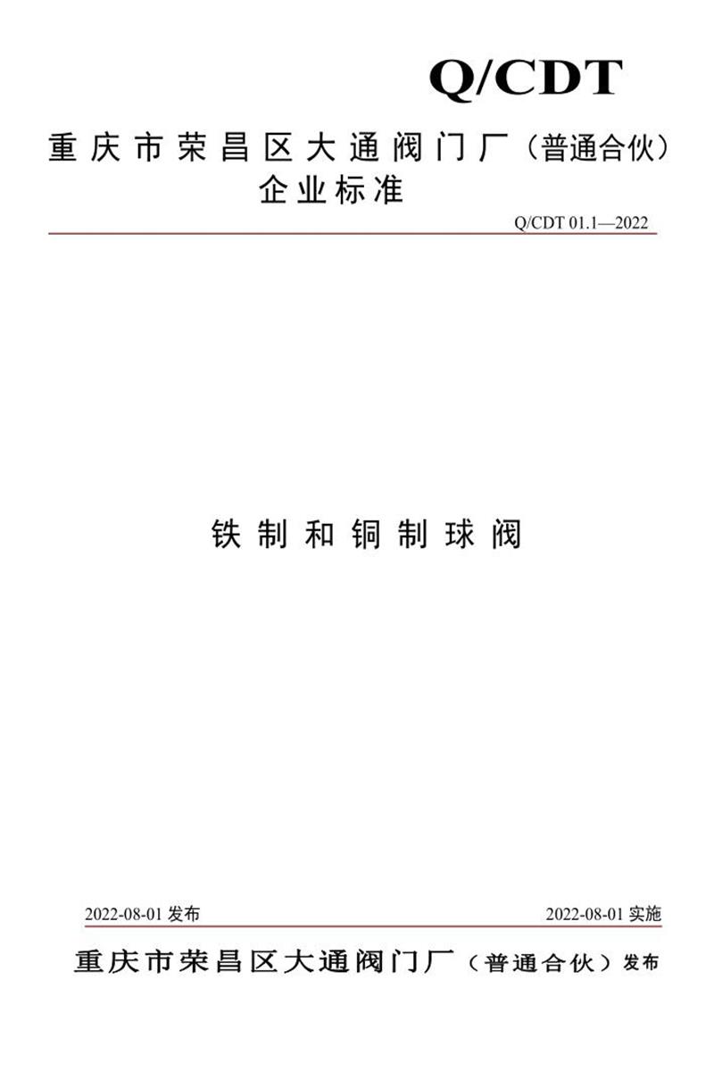Q/CDT01.1-2022 铁制和铜制球阀资源截图
