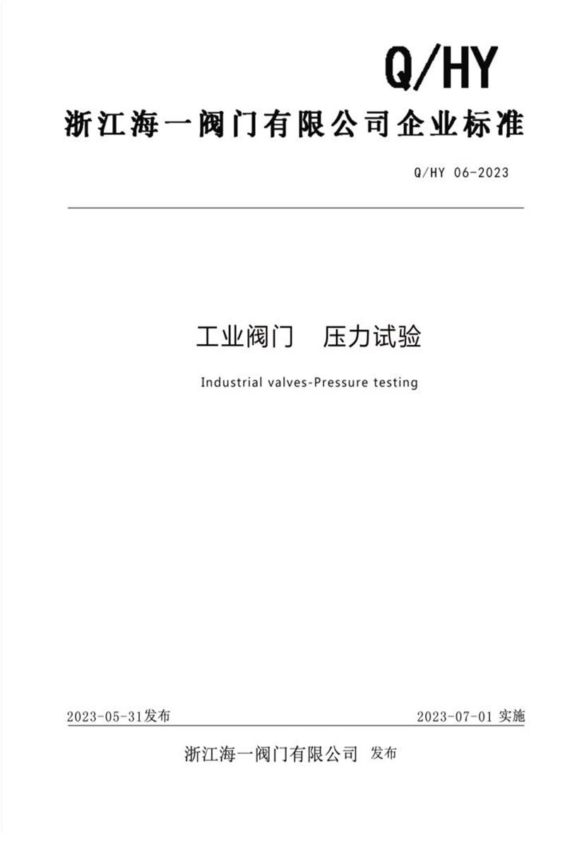 Q/HY 06-2023 工业阀门压力试验资源截图
