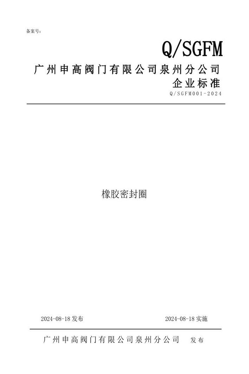 Q/SGFM 001-2024 橡胶密封圈资源截图