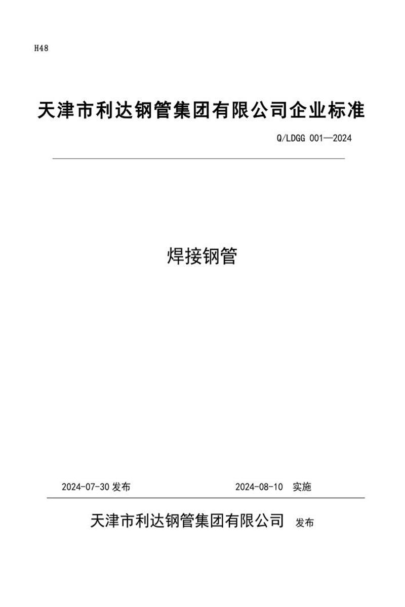 Q/LDGG 001-2024 焊接钢管资源截图
