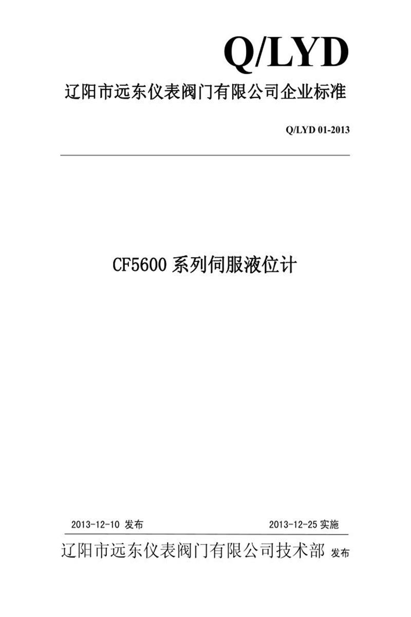Q/LYD 01-2013 CF5600系列伺服液位计资源截图