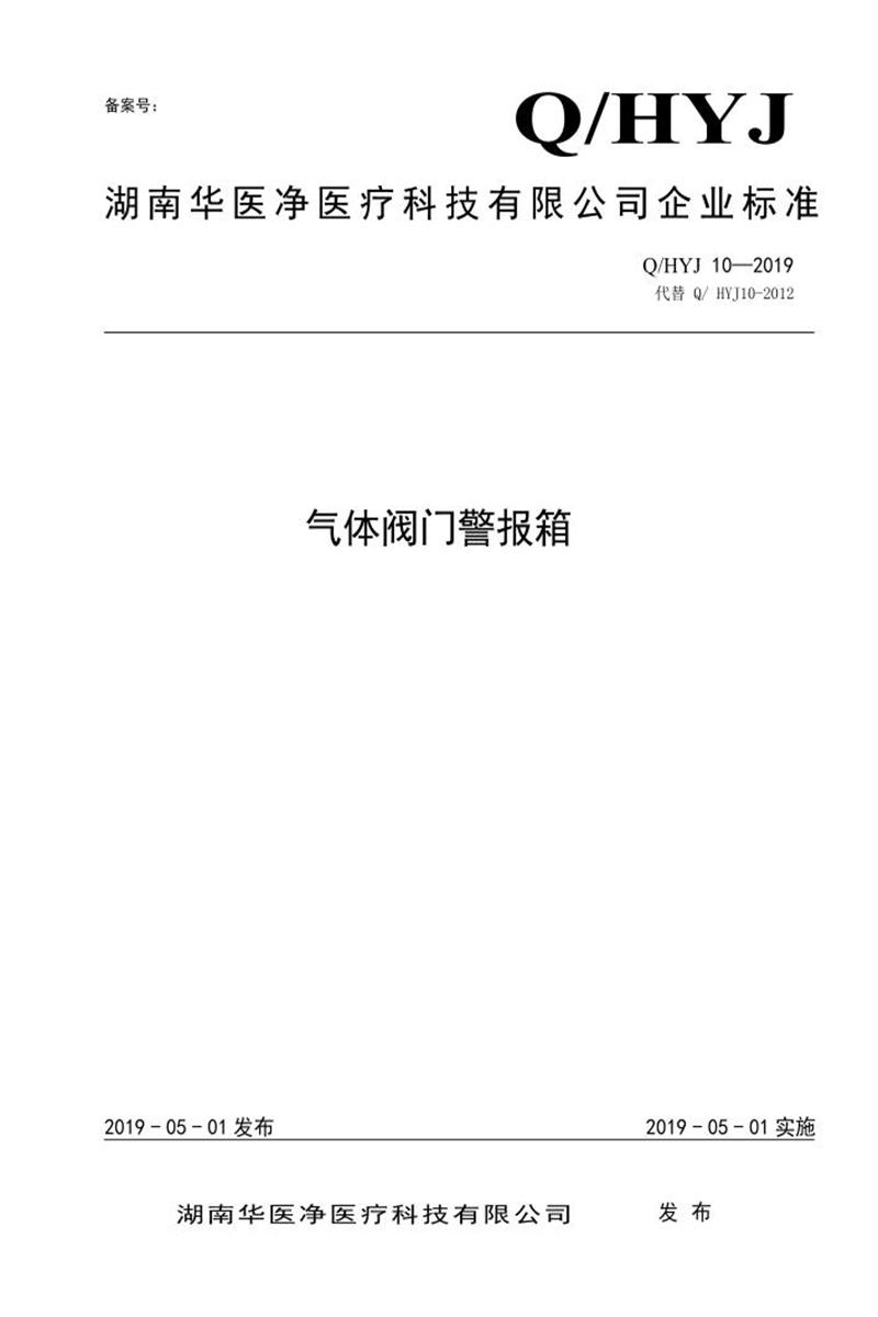 Q/HYJ10-2019 气体阀门警报箱资源截图