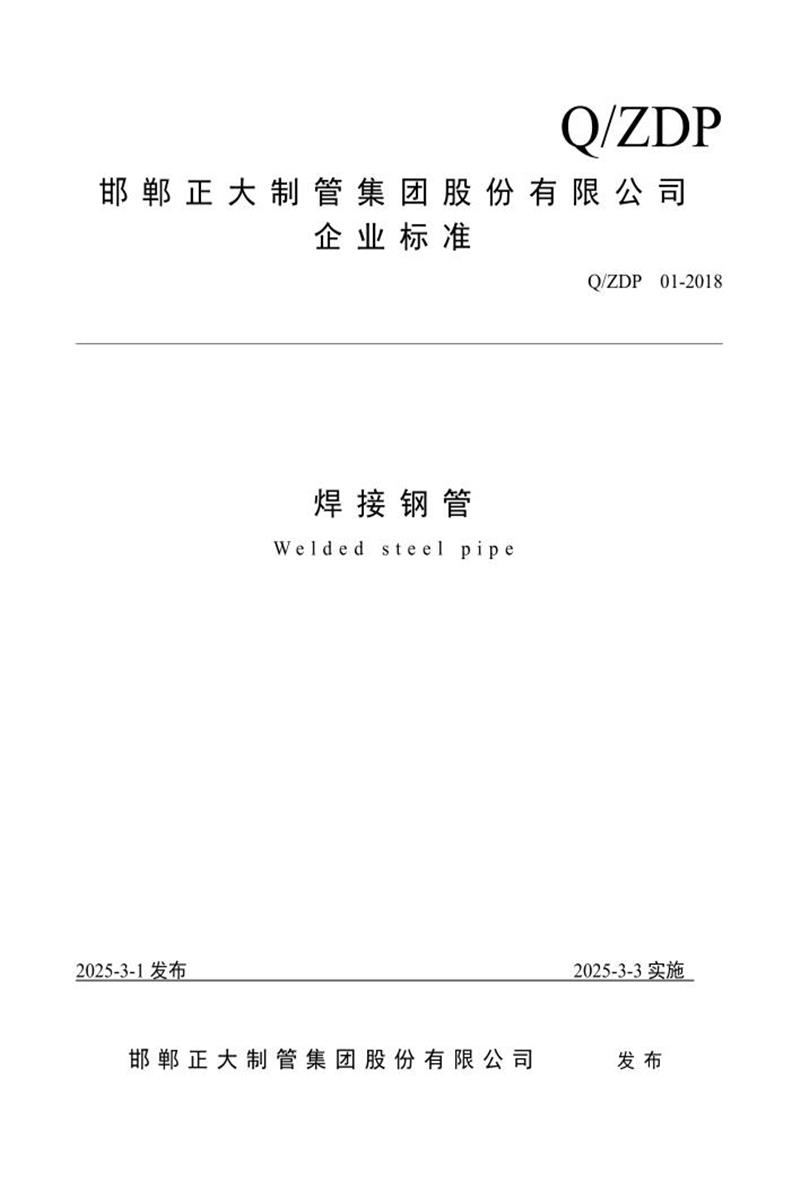 Q/ZDP 01-2018 焊接钢管资源截图