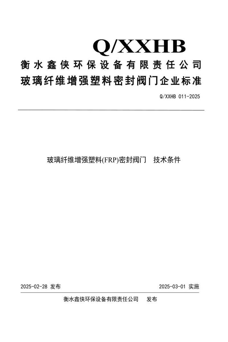 Q/XXHB 011-2025 玻璃纤维增强塑料(FRP)密封阀门技术条件资源截图