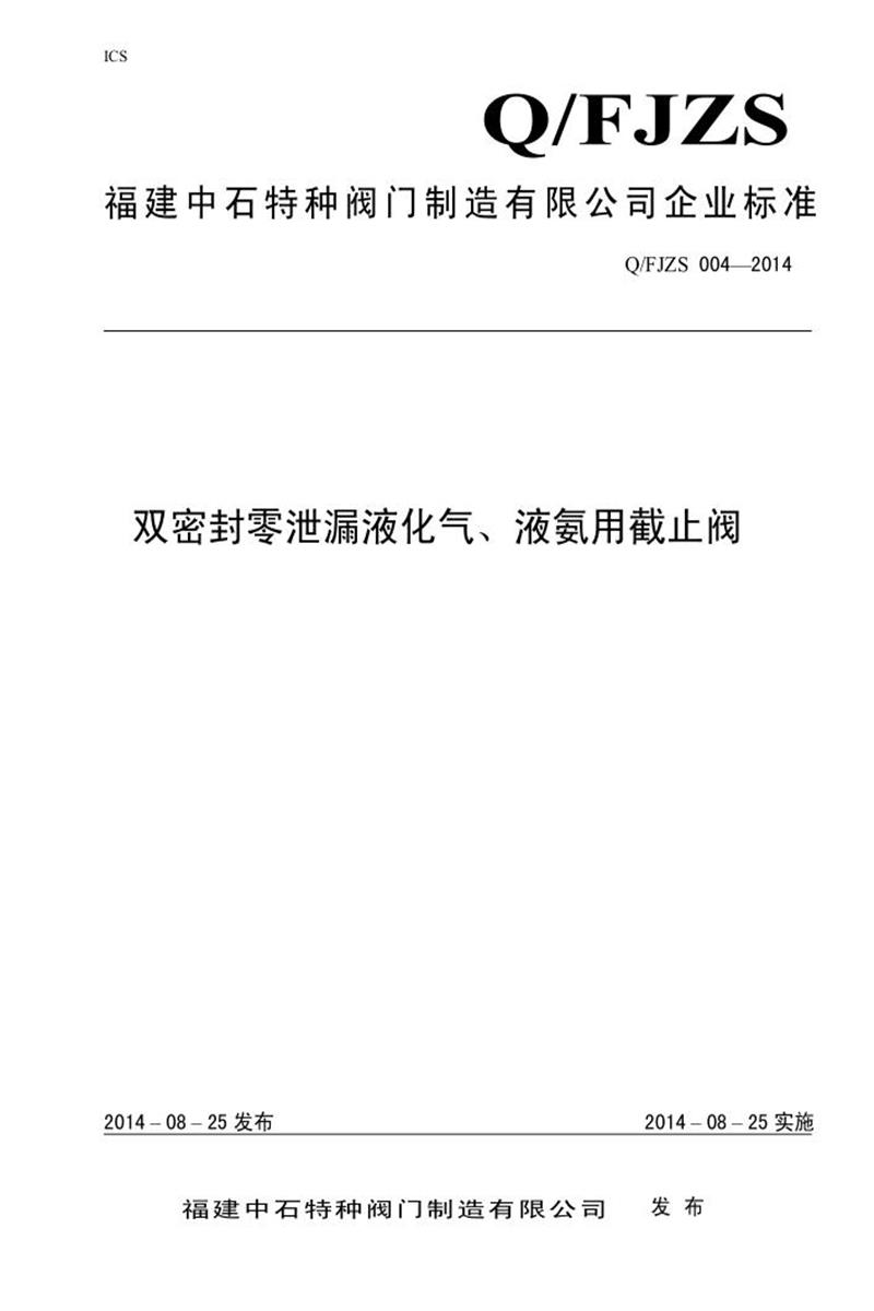 Q/FJZS 004-2014 双密封零泄漏液化气、液氨用截止阀资源截图