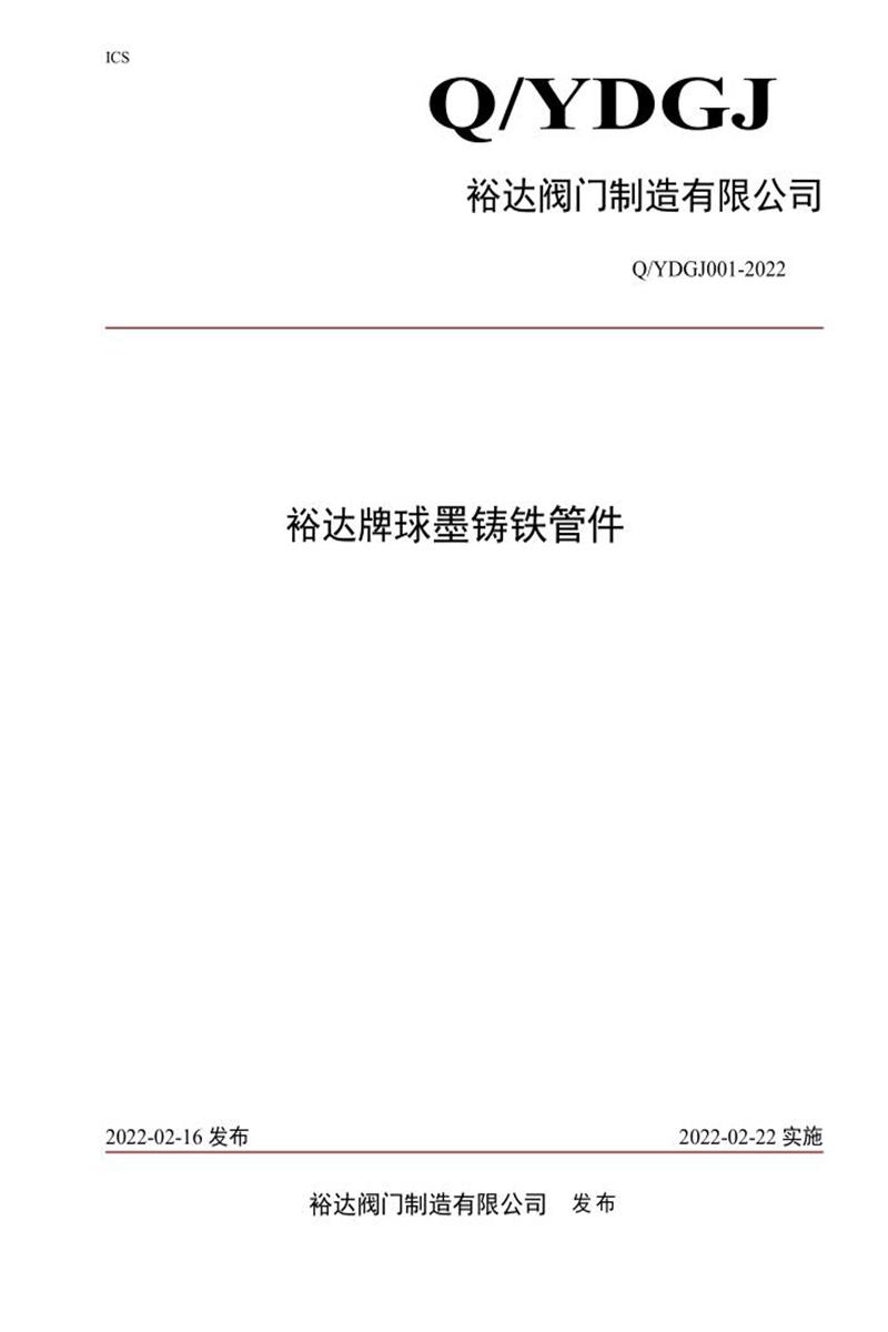 Q/YDGJ 001-2022 裕达牌球墨铸铁管件资源截图